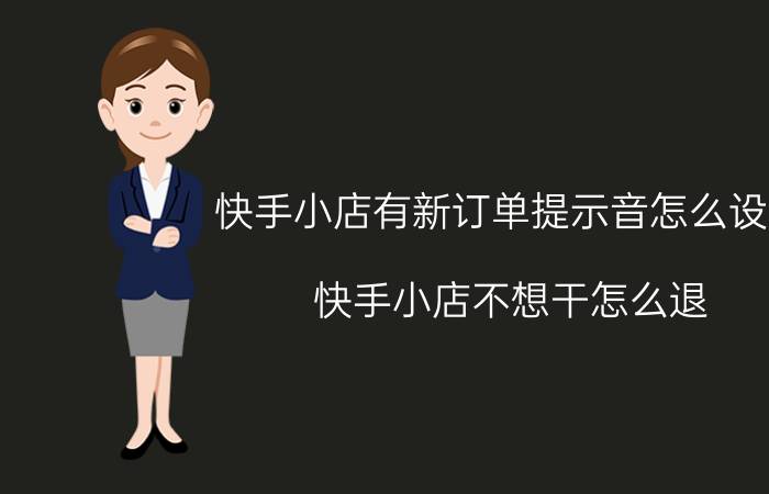 快手小店有新订单提示音怎么设置 快手小店不想干怎么退？